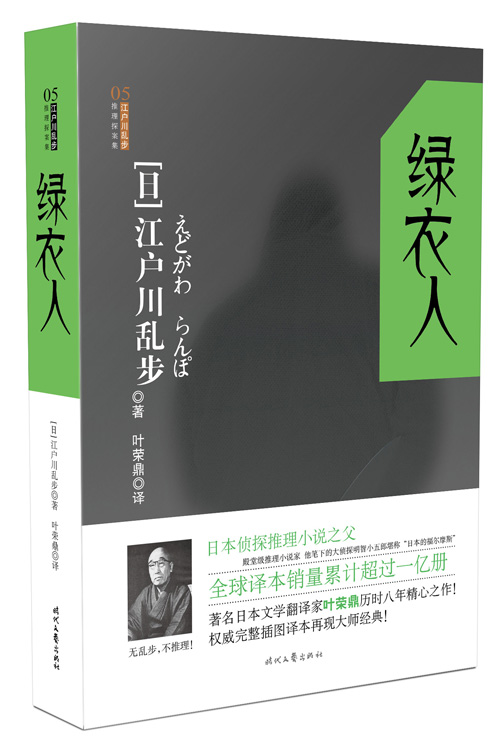 江户川乱步推理探案集：绿衣人