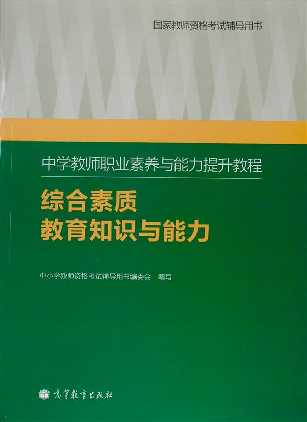 中学教师职业素养与能力提升教程：综合素质教育知识