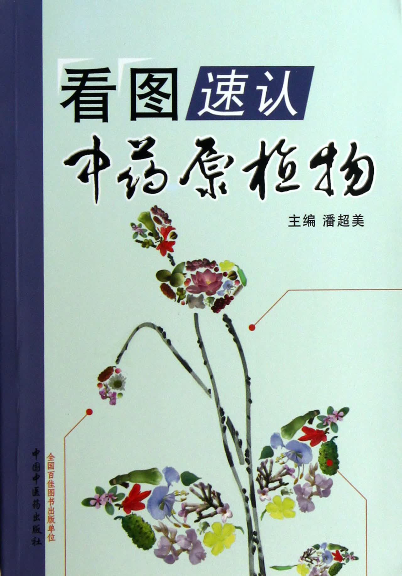 看图速认**原植物