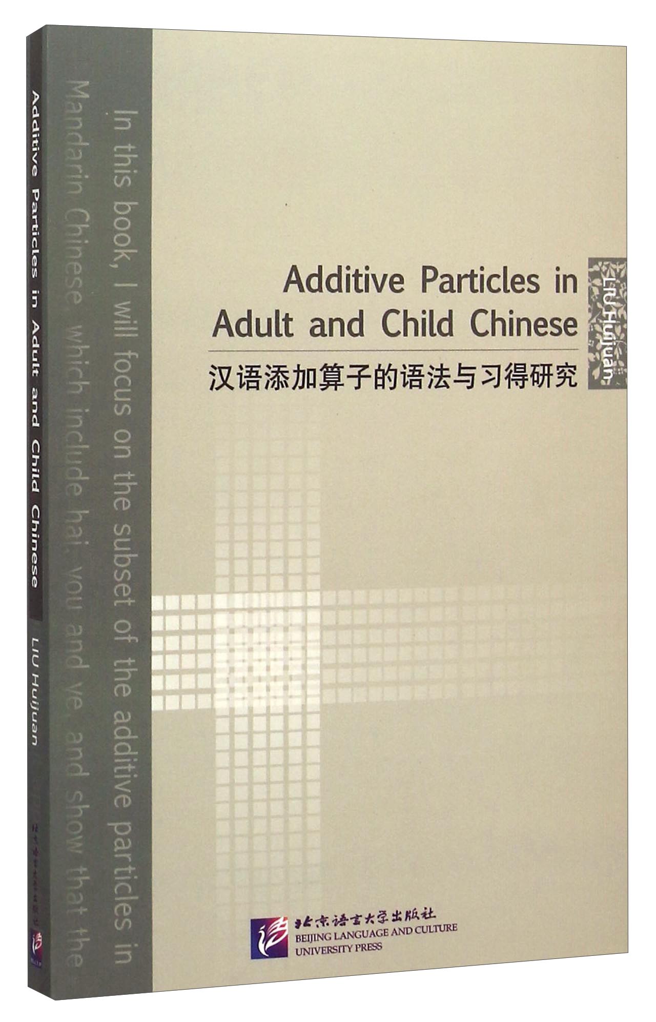 汉语添加算子的语法与习得研究（英文版）