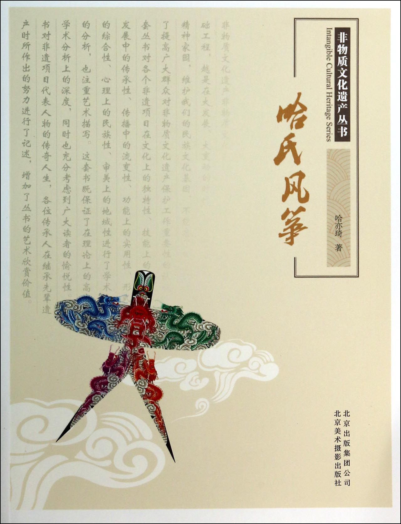 哈氏风筝/非物质文化遗产丛书