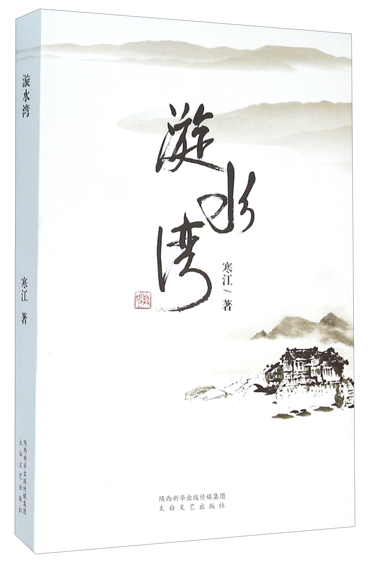 【全店包邮】漩水湾