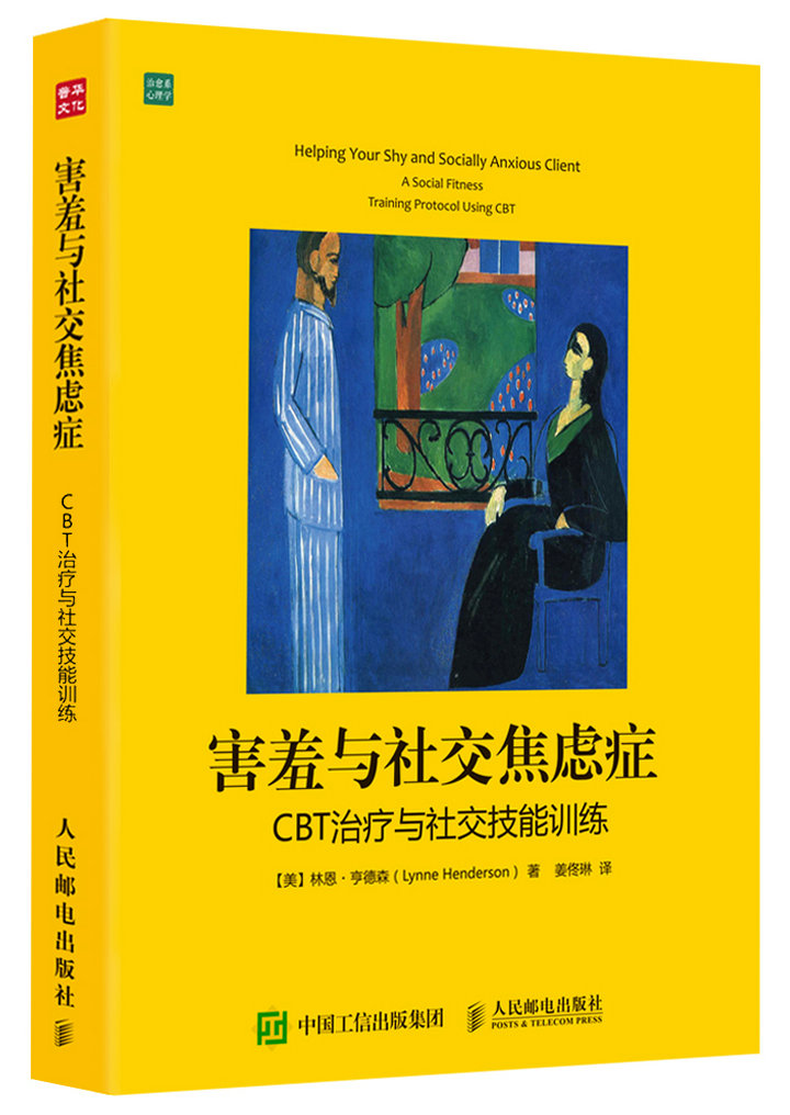 害羞与社交焦虑症：CBT治疗与社交技能训练（人邮普华出品）