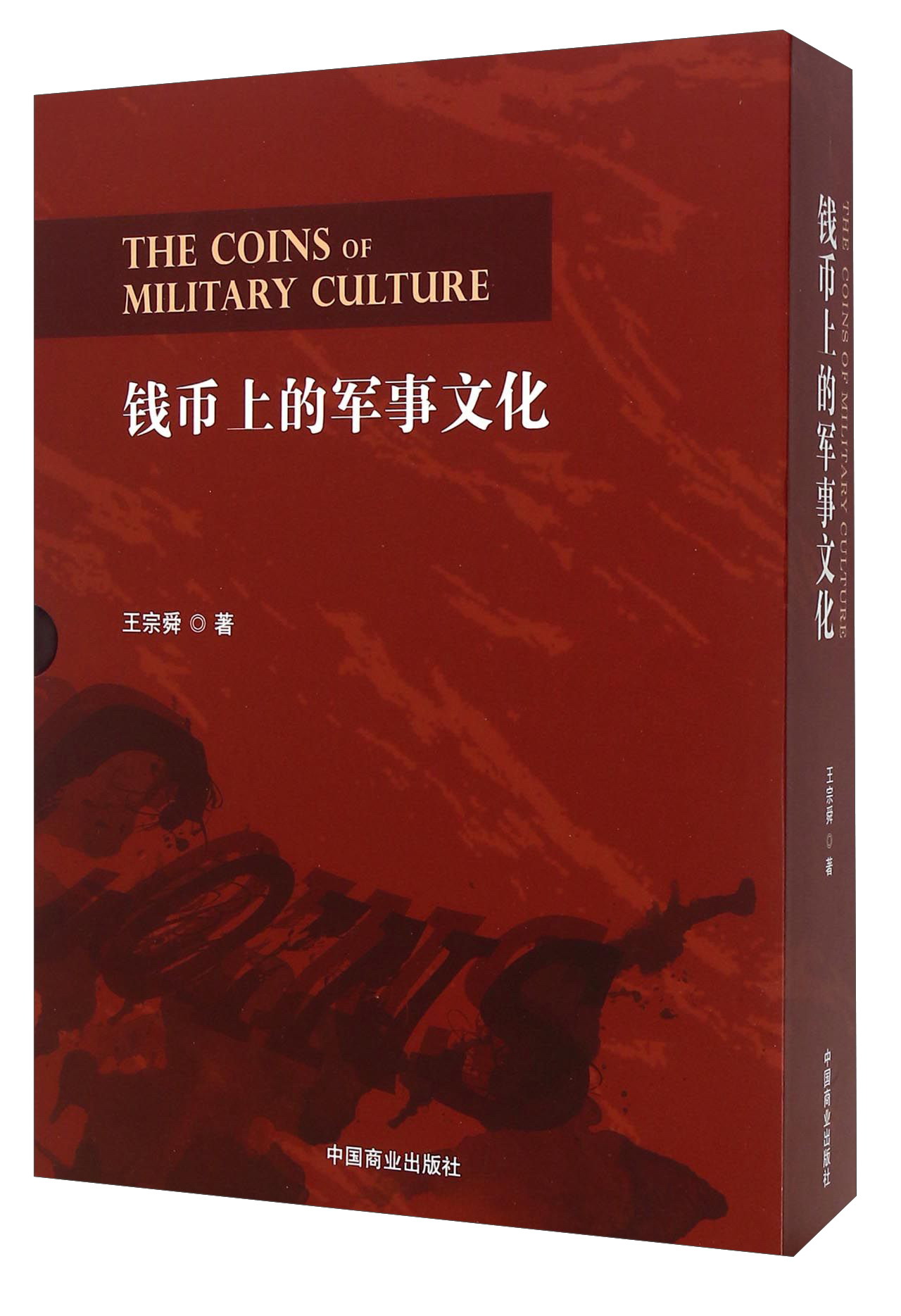 钱币上的军事文化（套装上下册）