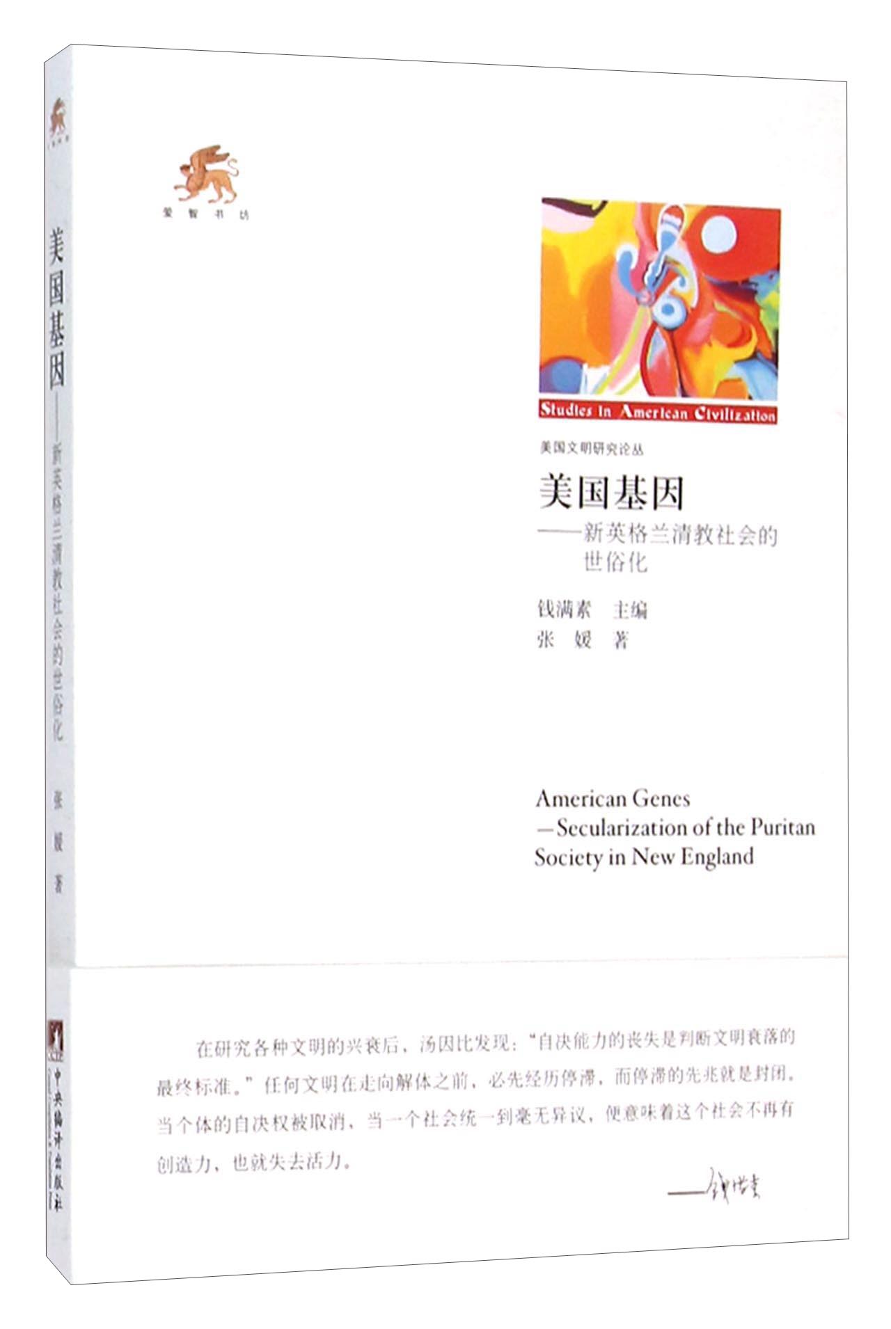 美国基因：新英格兰清教社会的世俗化