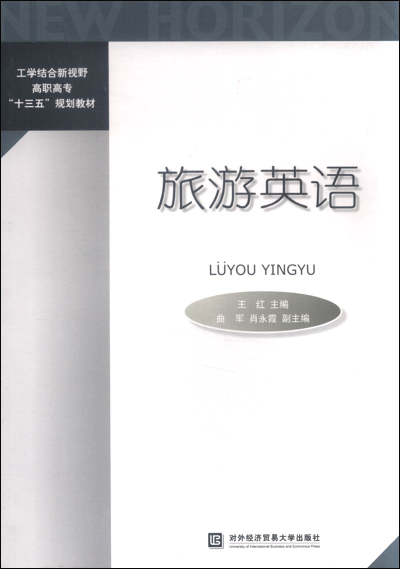 旅游英语