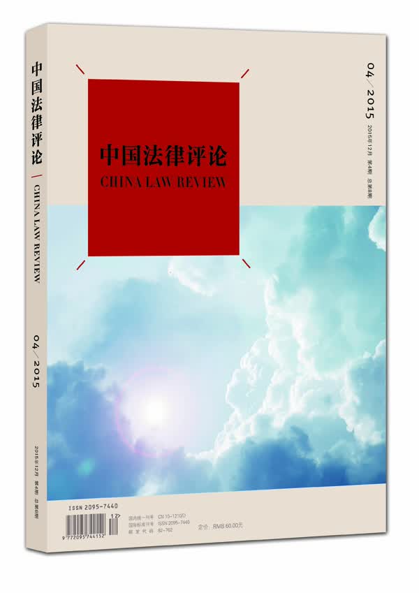 中国法律评论（2015年12月 第4期 总第8期）