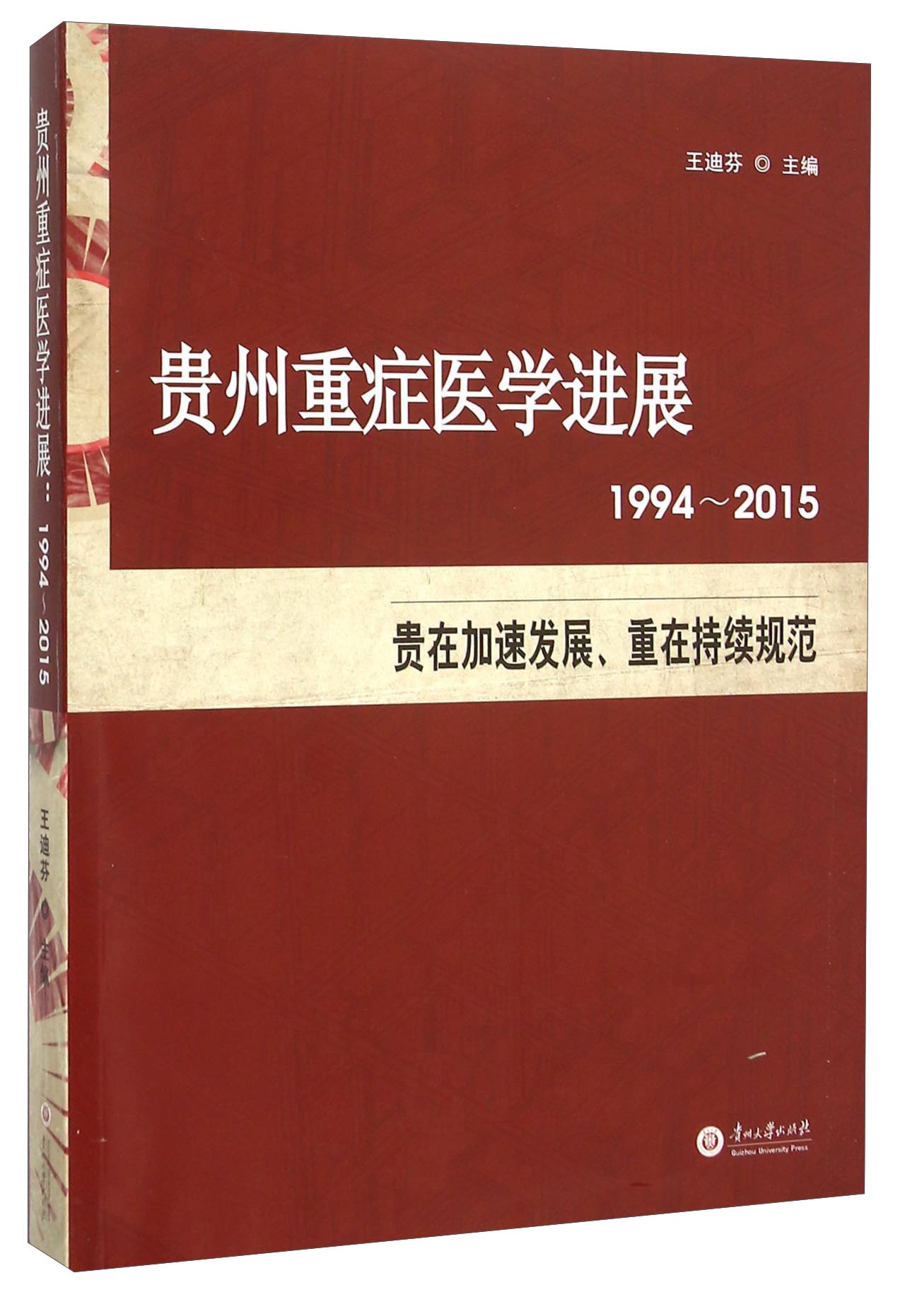 贵州重症医学进展（1994-2015）
