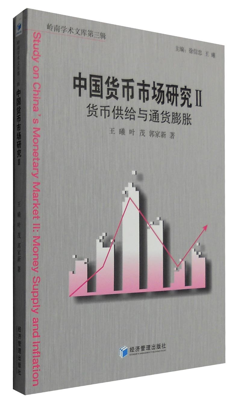 中国货币市场研究2：货币供给与通货膨胀