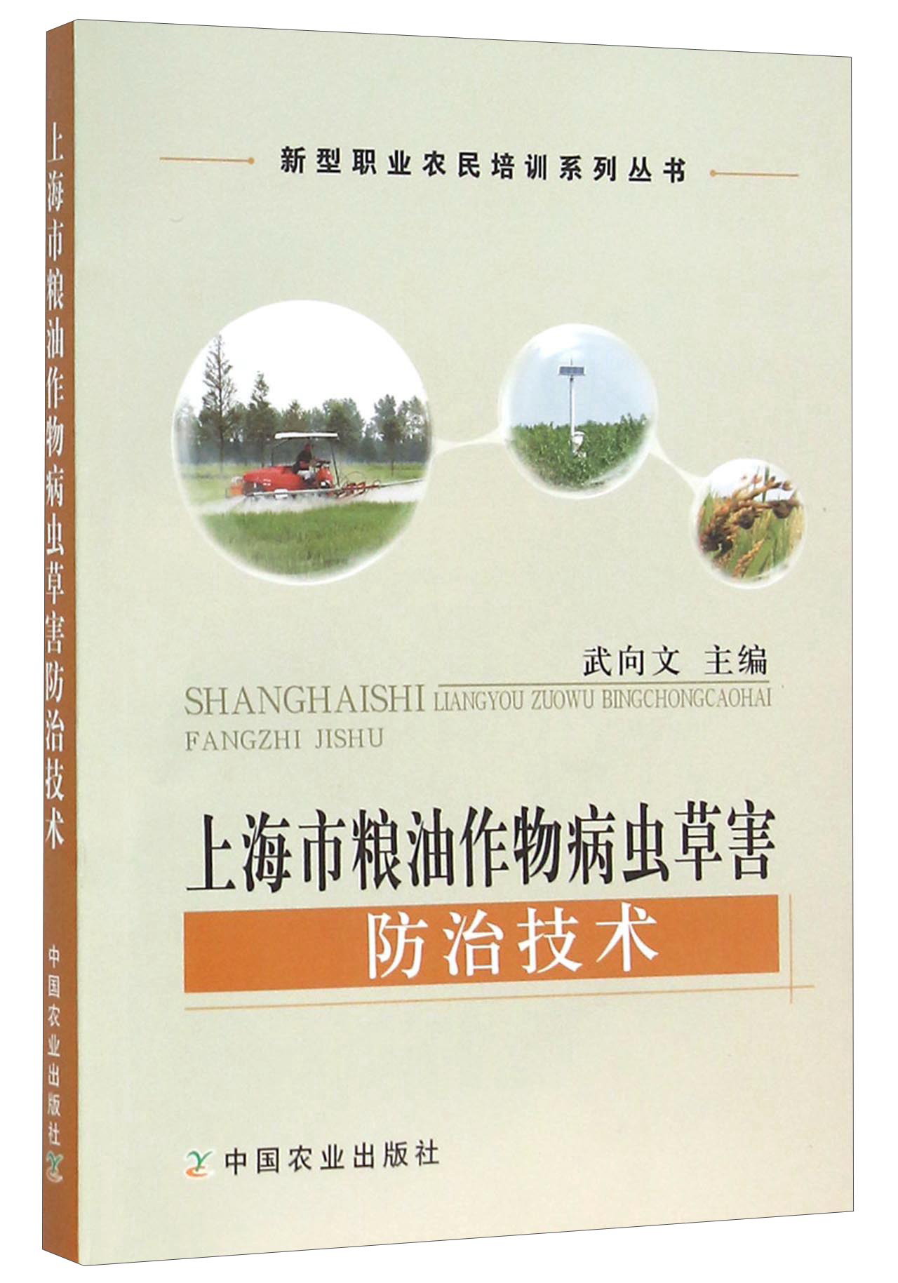 上海市粮油作物病虫草害防治技术