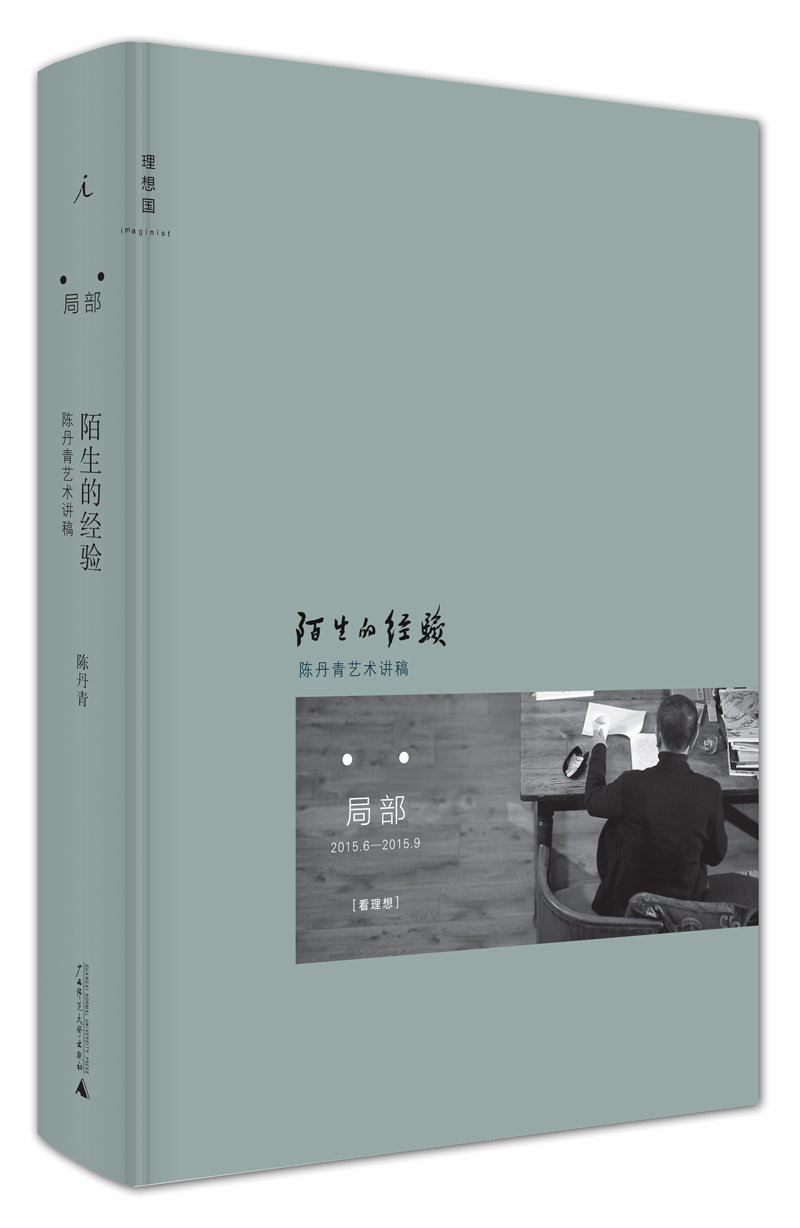 陌生的经验 