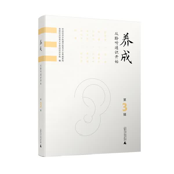养成：从聆听通识开始（第3辑）