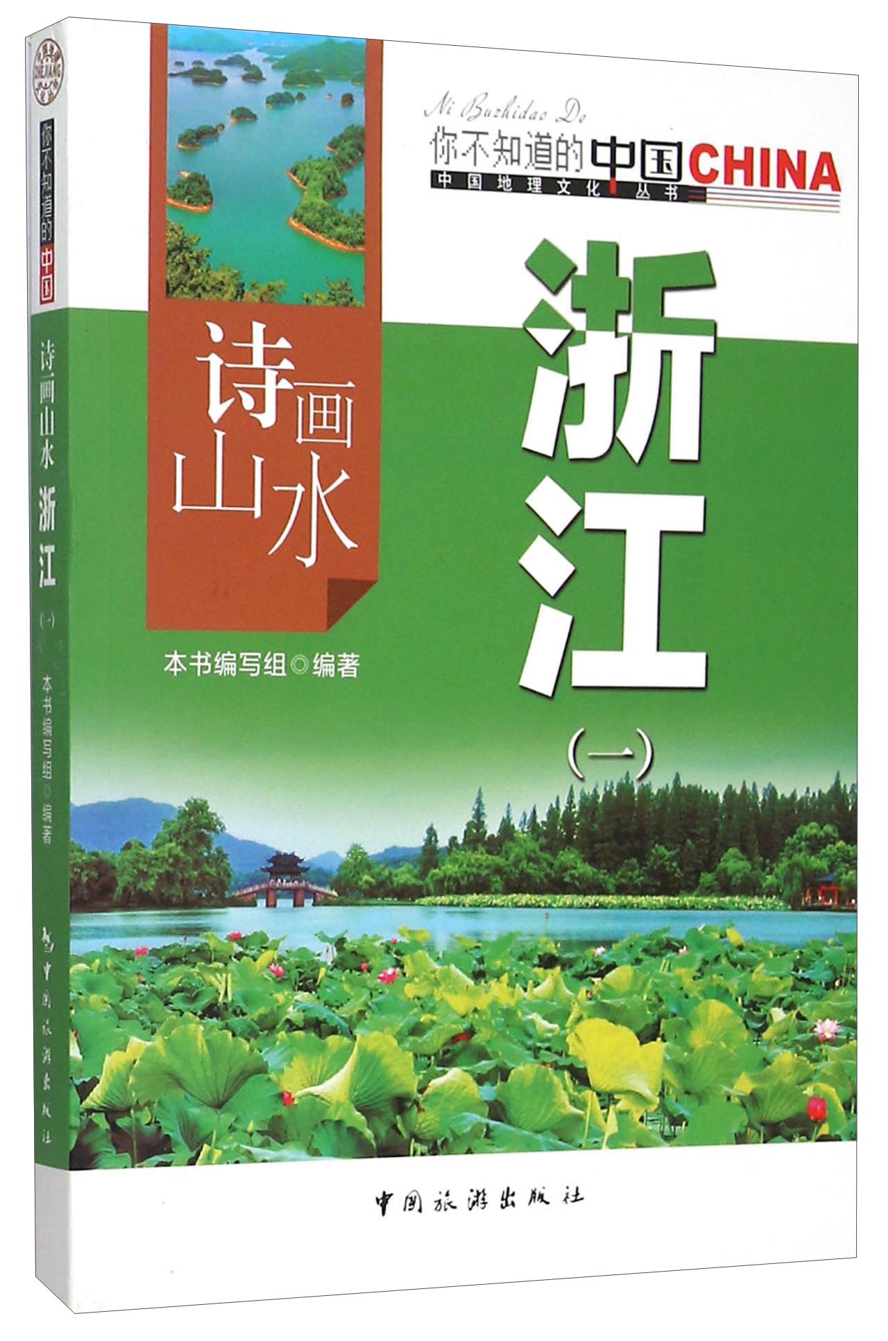 诗画山水浙江:一9787503252051