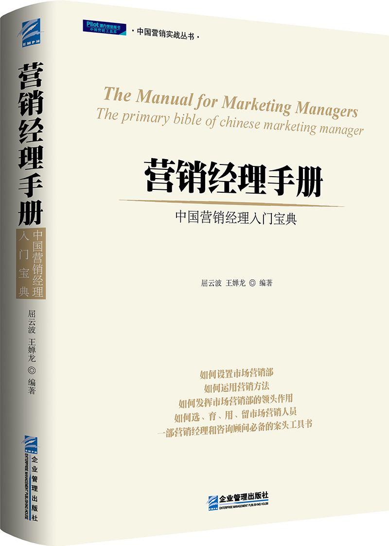 营销经理手册：中国营销经理入门宝典（第二版）