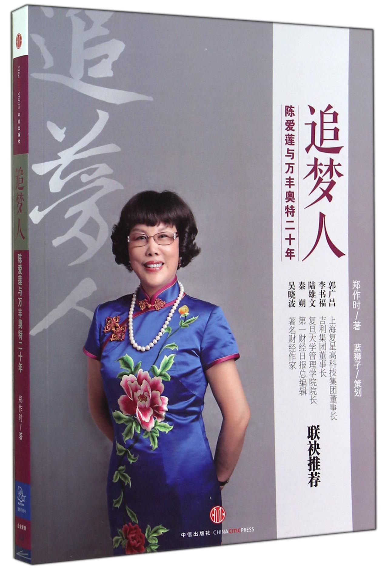 追梦人(陈爱莲与万丰奥特二十年)