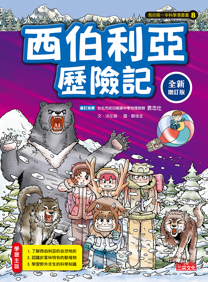西伯利亞歷險記【全新增訂版】