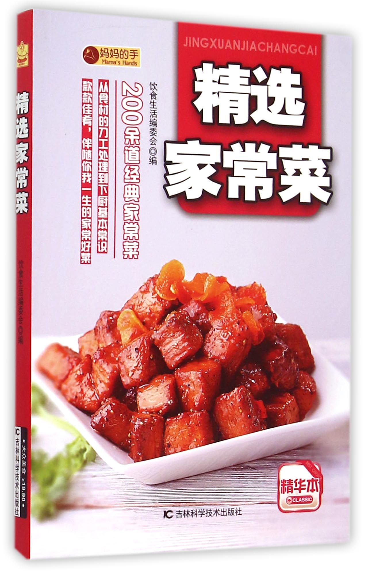 精选家常菜饮食生活编委会9787538495119