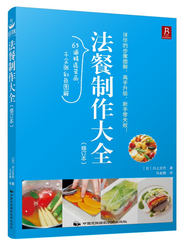 正版现货 法餐制作大全（修订版）9787512207516中国民族摄影艺术