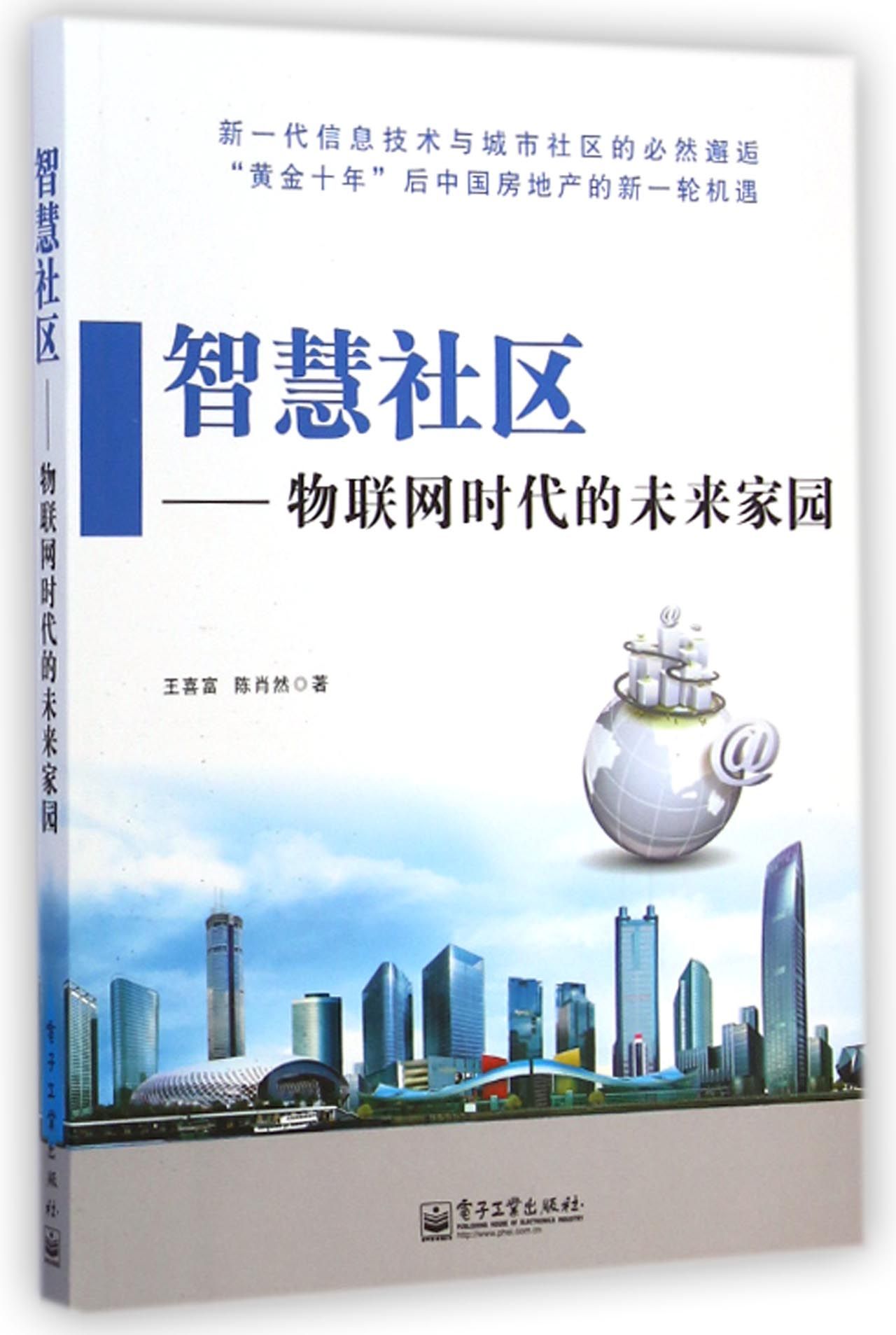 智慧社区--物联网时代的未来家园