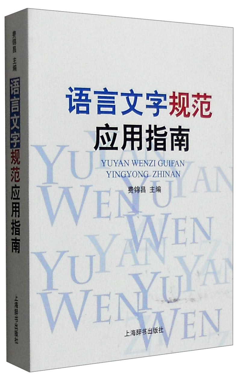 语言文字规范应用指南