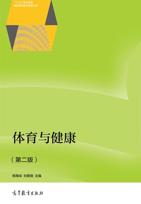 体育与健康（第二版）/“十二五”职业教育国家规划教材选题立项