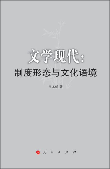 文学现代：制度形态与文化语境