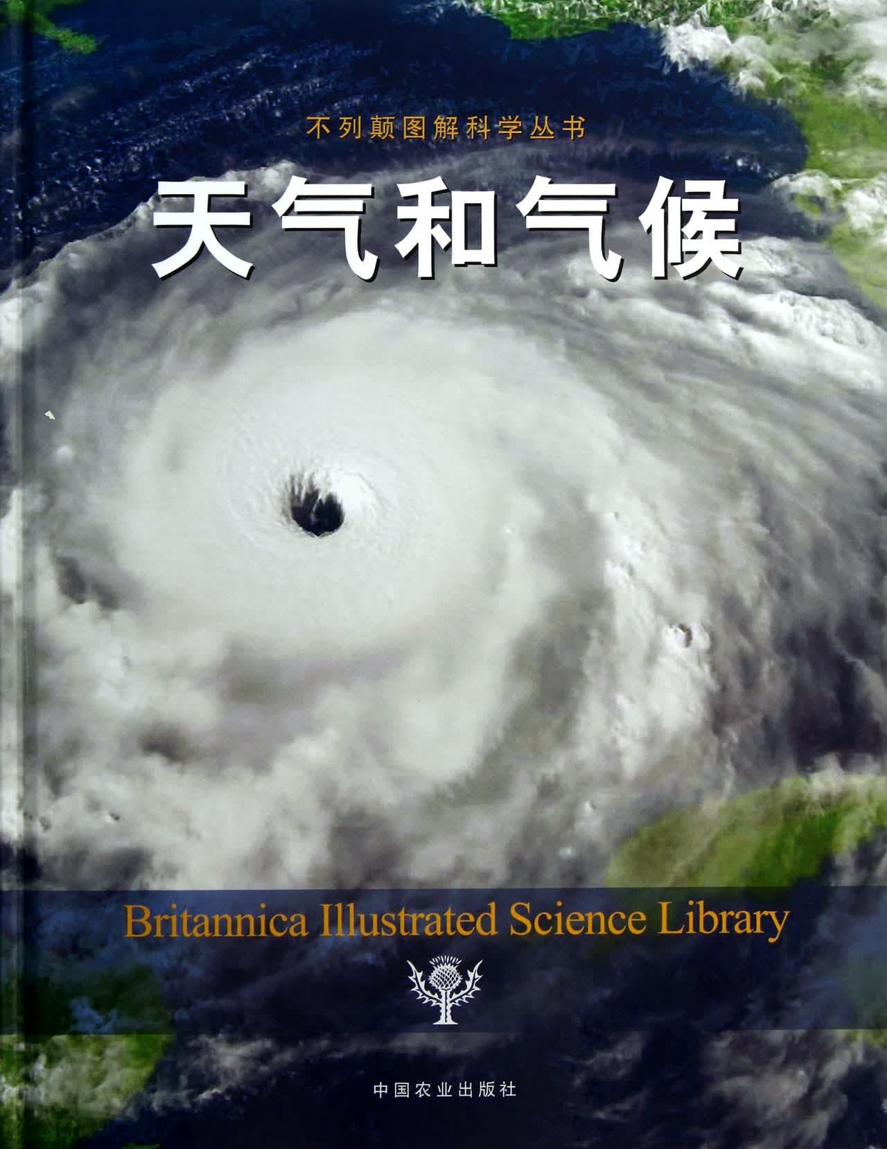 天气和气候(精)/不列颠图解科学丛书