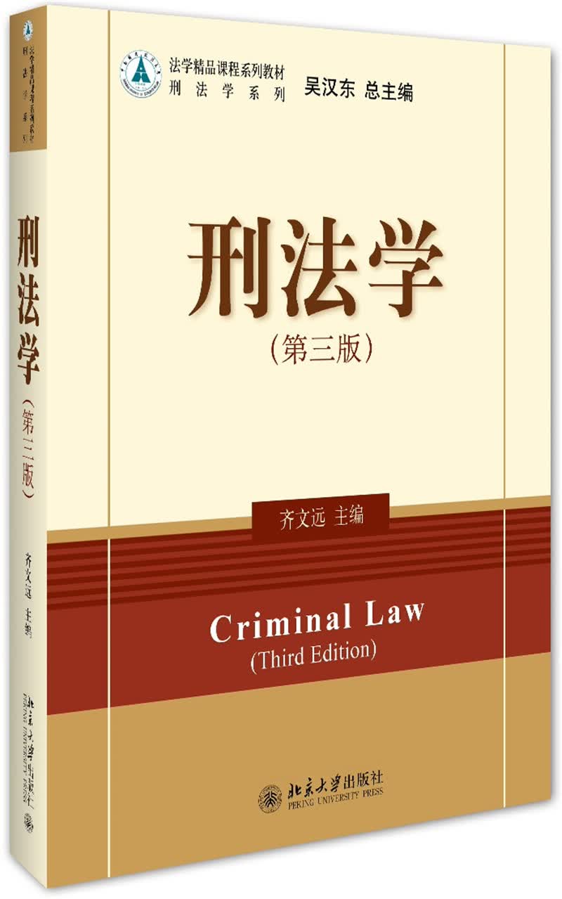 刑法学（第三版）