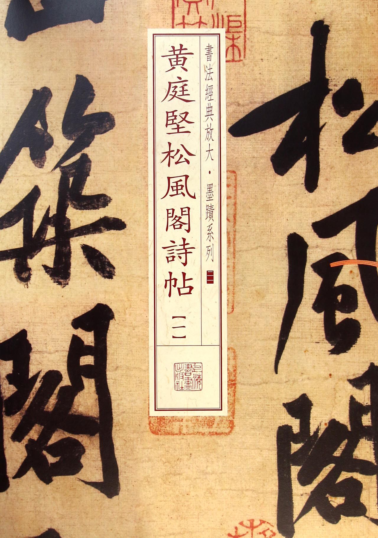 黄庭坚松风阁诗帖(1)/书法经典放大墨迹