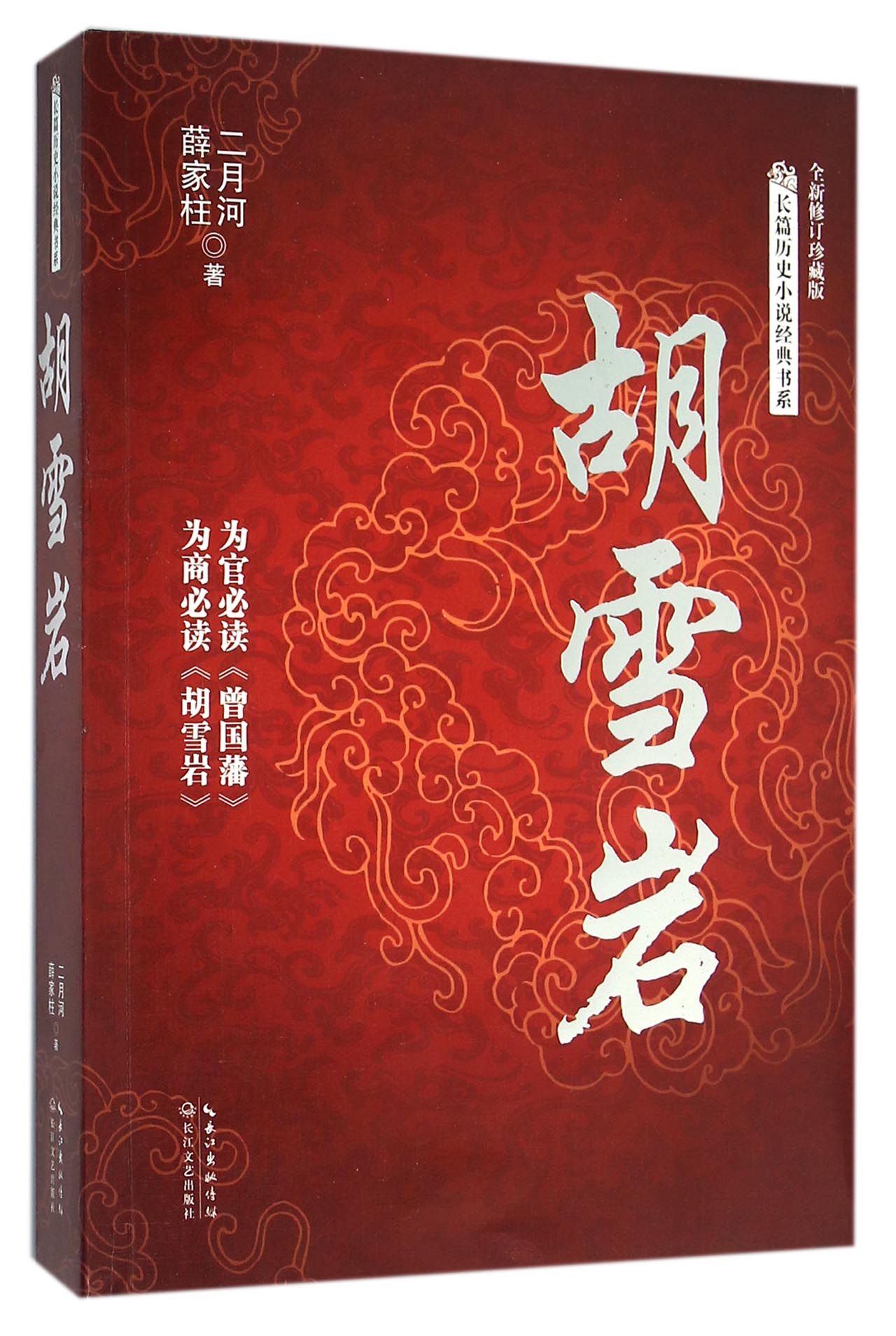 胡雪岩(全新修订珍藏版)/长篇历史小说经典书系