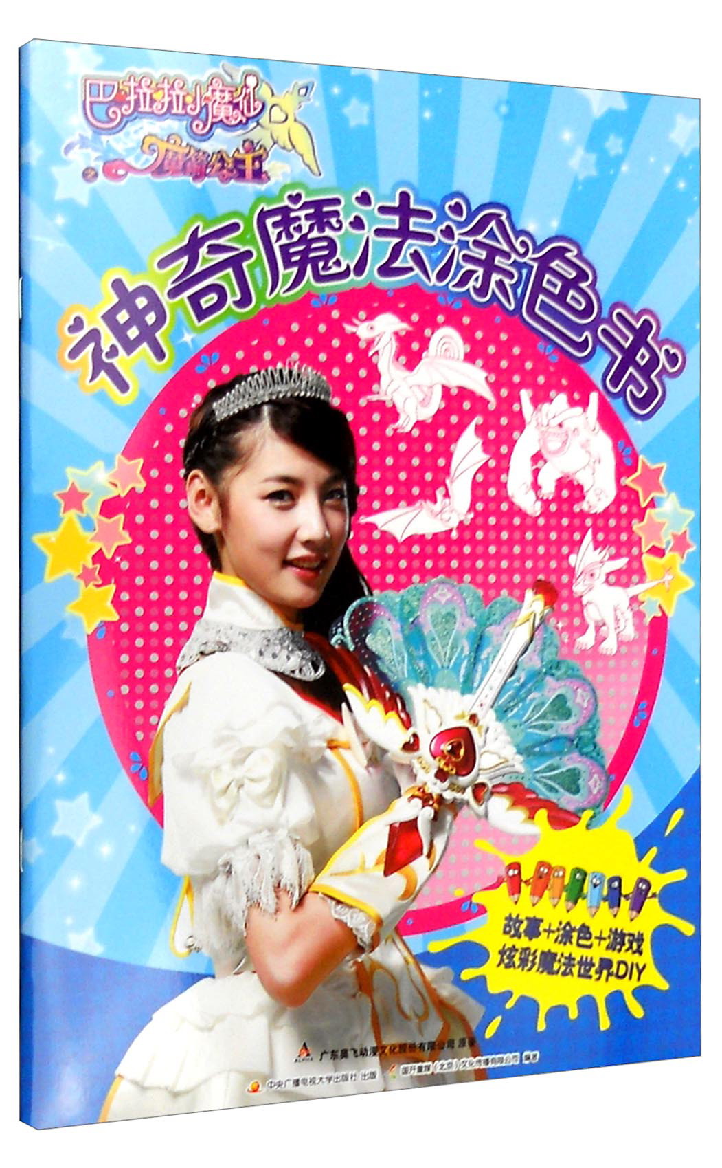 巴啦啦小魔仙之魔箭公主:神奇魔法涂色书