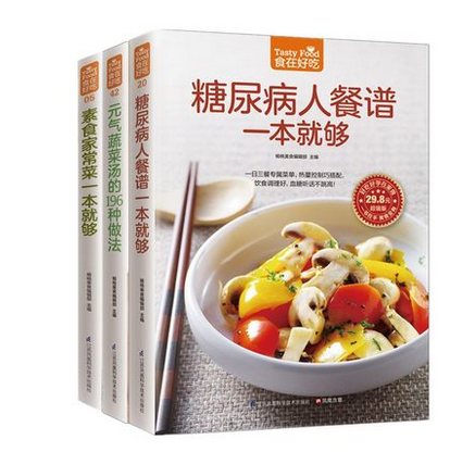 食在好吃：糖尿病人餐谱一本就够+素食家常菜一本就够+元气蔬菜汤的196种做法 96种做法