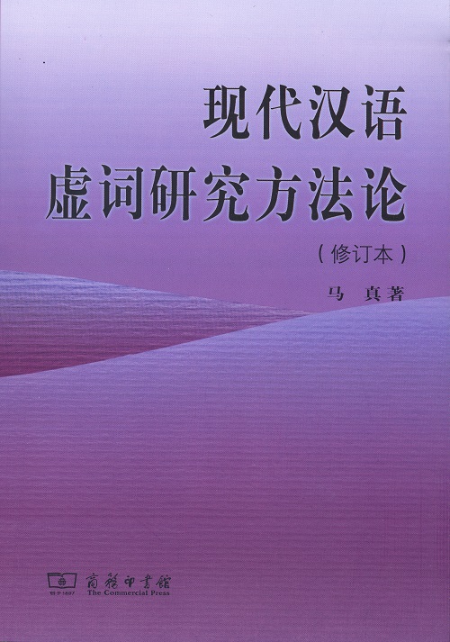 现代汉语虚词研究方法论（修订本）