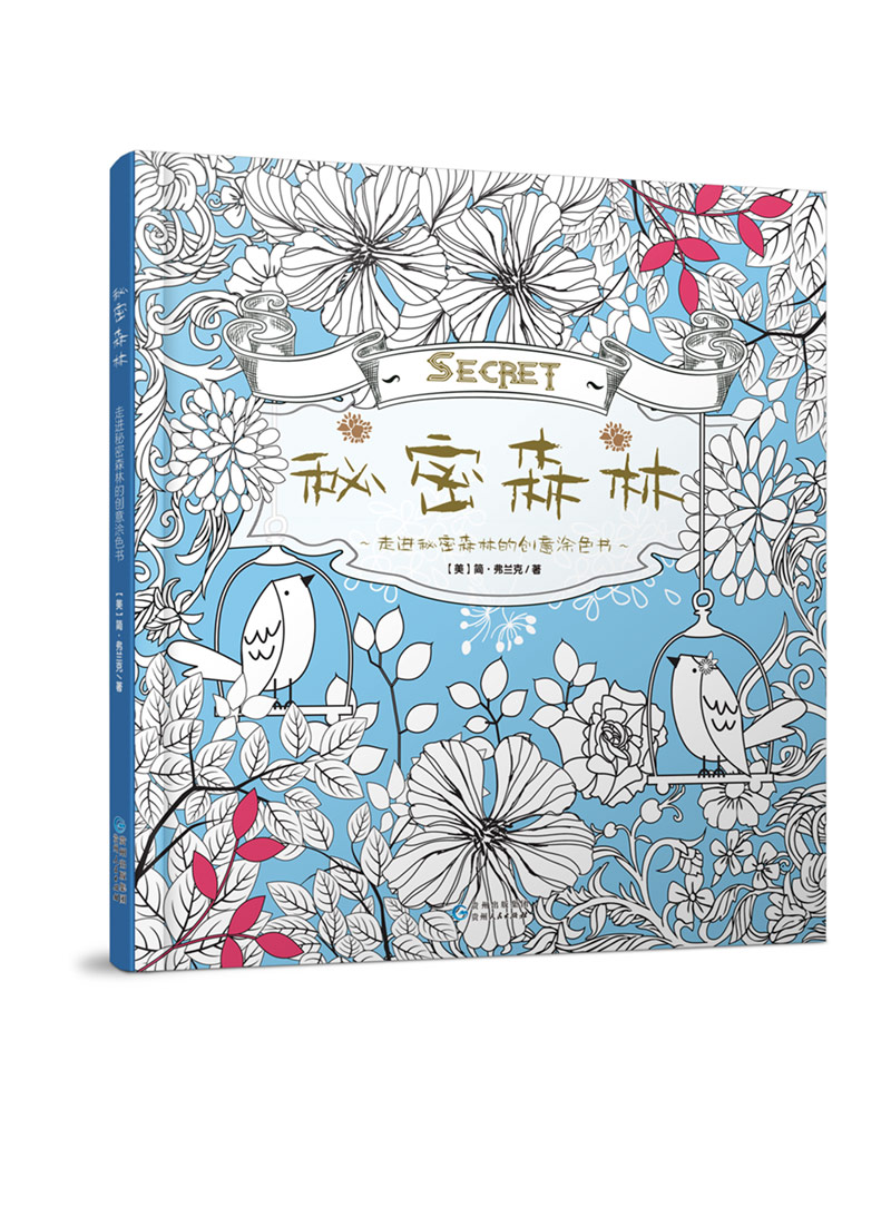 秘密森林走进秘密森林的创意涂色书