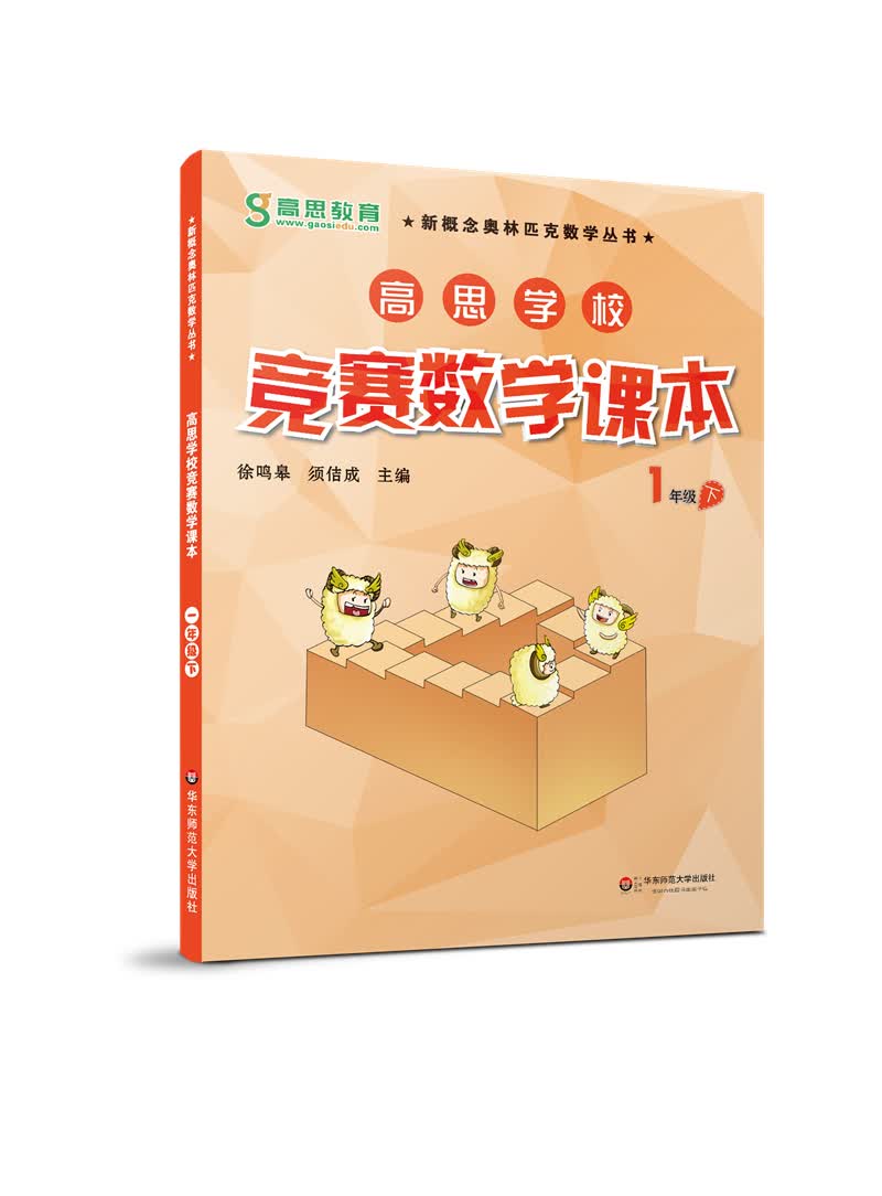 高思学校竞赛数学课本 一年级（下）新概念奥林匹克数学丛书