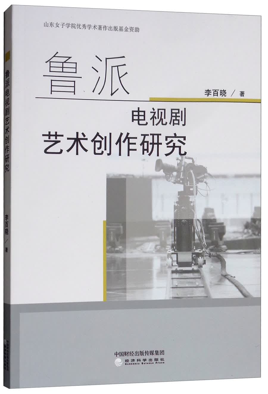 鲁派电视剧艺术创作研究