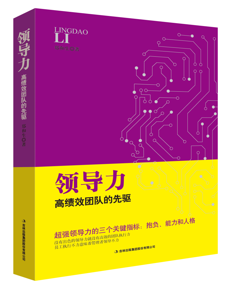 领导力 高绩效团队的先驱