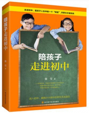 陪孩子走进初中