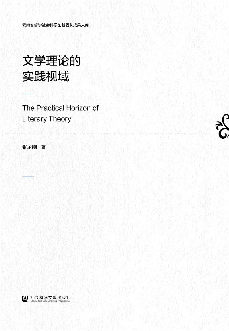文学理论的实践视域