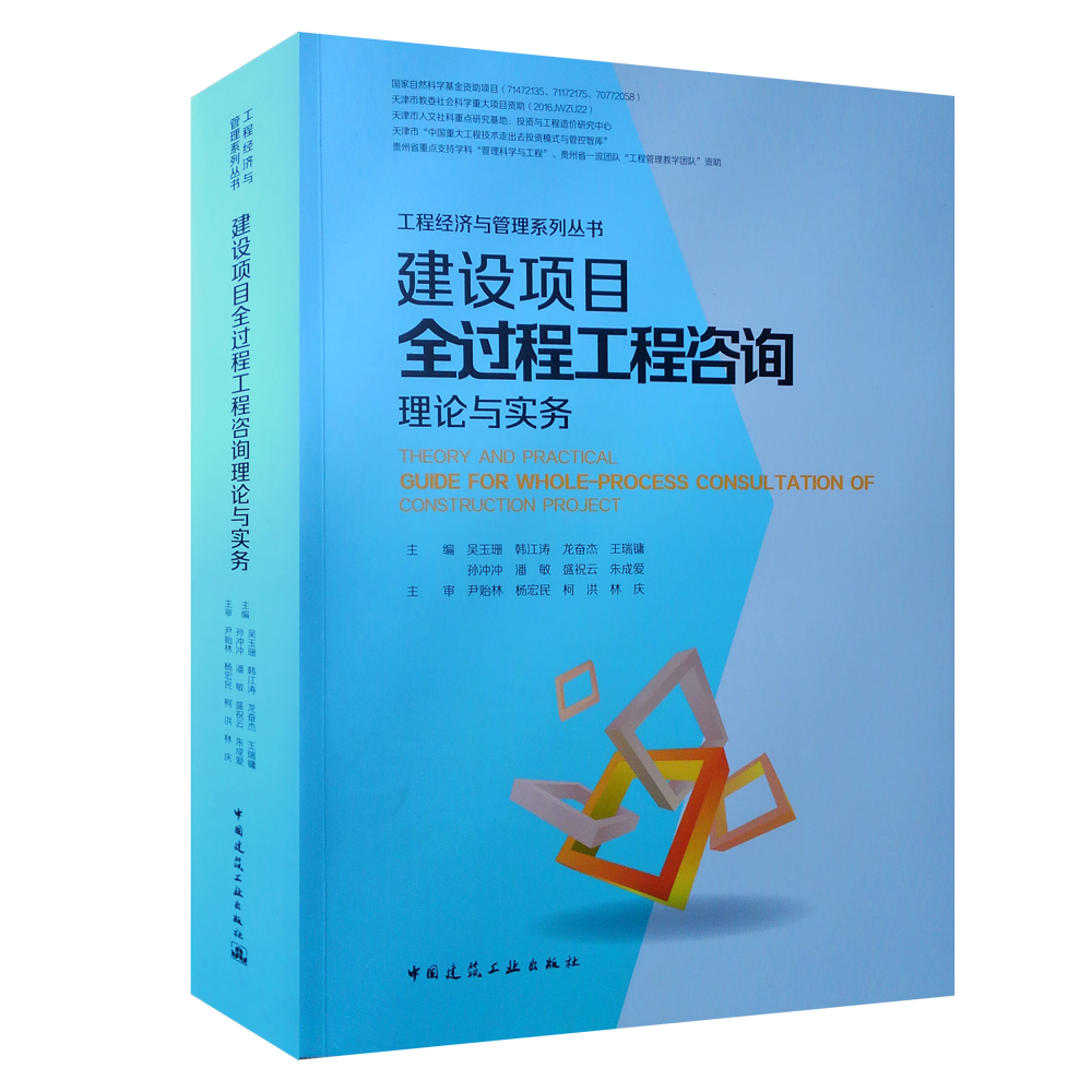 建设项目全过程工程咨询理论与实务