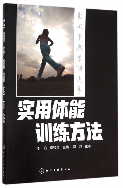 实用体能训练方法