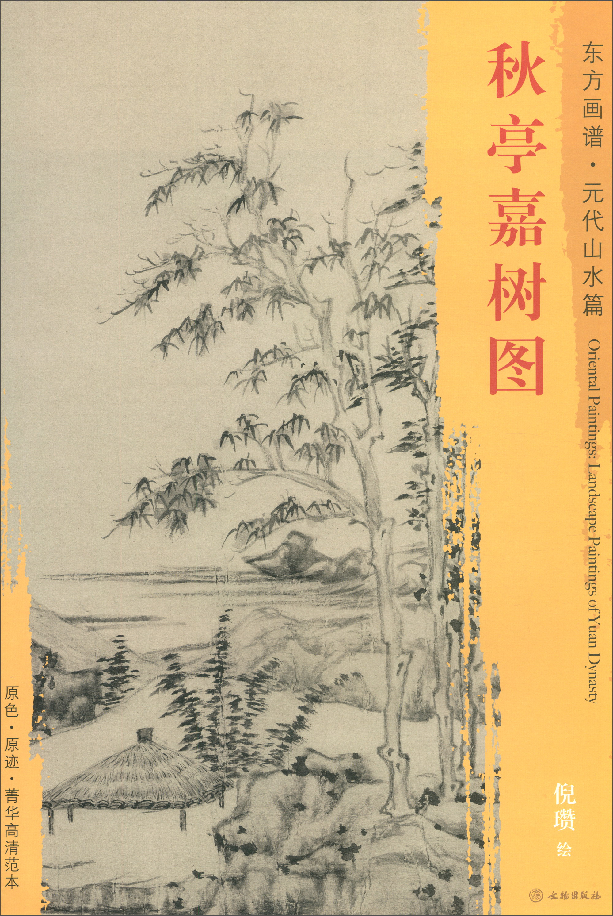 东方画谱·元代山水篇：秋亭嘉树图