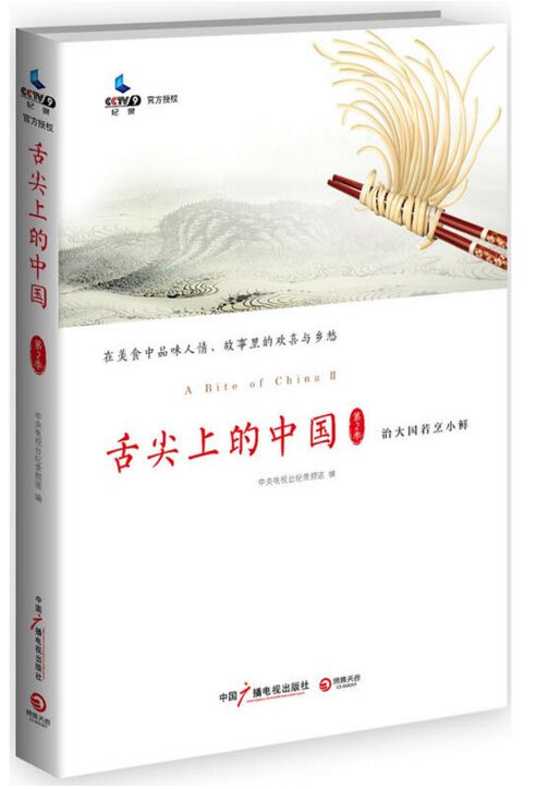 舌尖上的中国 第2季 中国广播电视出版社
