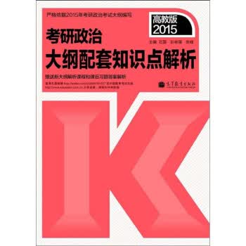 2015考研政治:大纲配套知识点解析(高教版) 石磊,彭林强,张建 97870404051