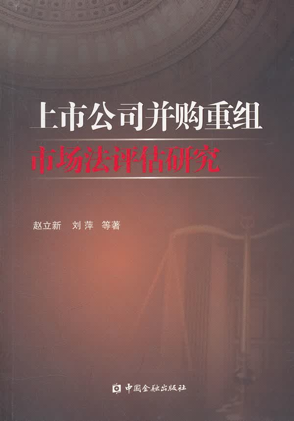 上市公司并购重组市场法评估研究 赵立新,刘萍 9787504964687 中国金融出版社