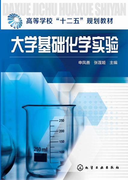 大学基础化学实验 申凤善、张莲姬 主编