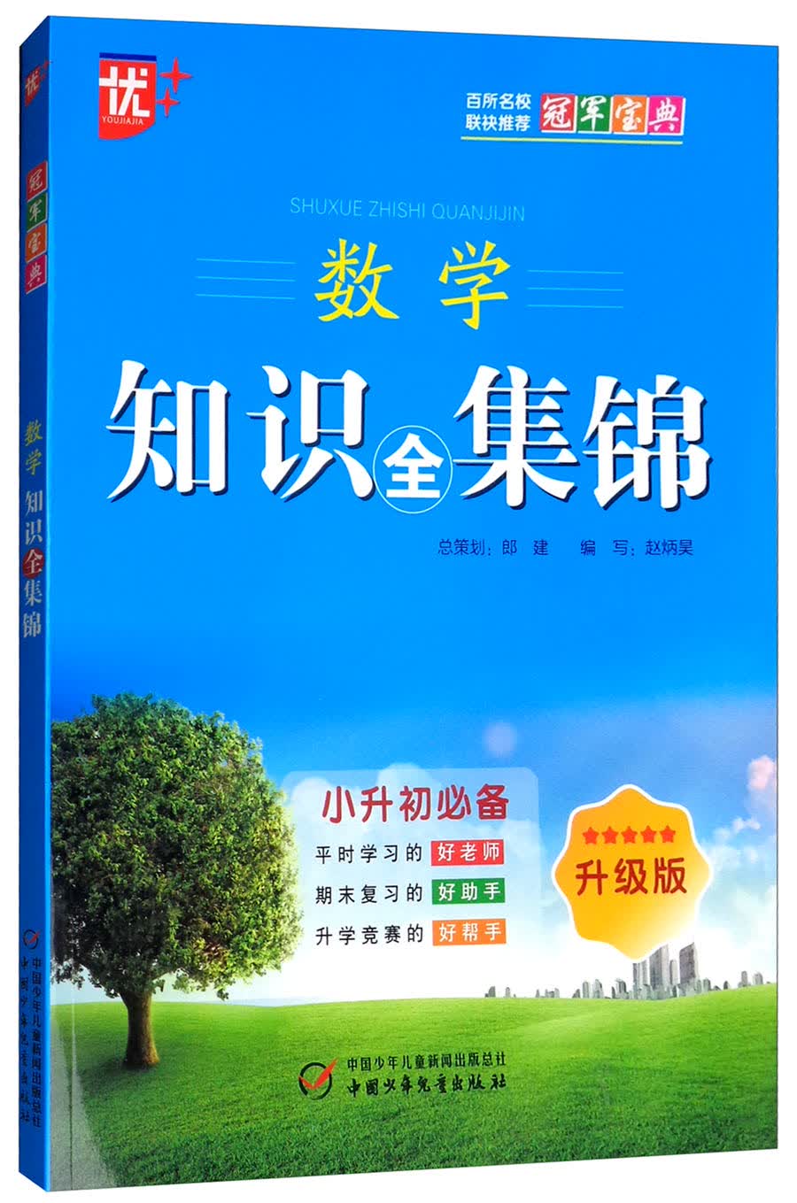 冠军宝典：数学知识全集锦（升级版 小升初必备）