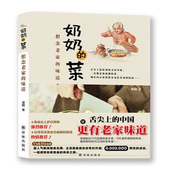 老家味道:奶奶的菜-想念老家的味道 梁阳著 9787544748216 译林出版社