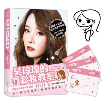 吴琼琼的彩妆教室 吴琼琼 9787505737341 中国友谊出版公司