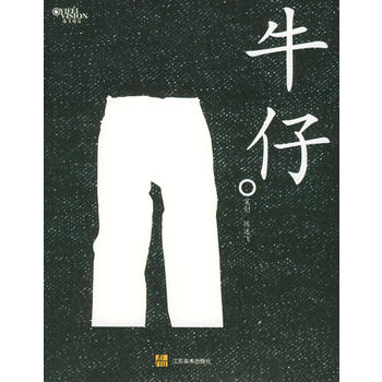 牛仔 逸飞媒体 9787534418877 江苏美术出版社